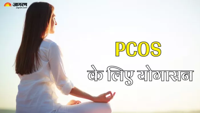 PCOS में मददगार हैं ये योगासन (Picture Credit- Freepik)