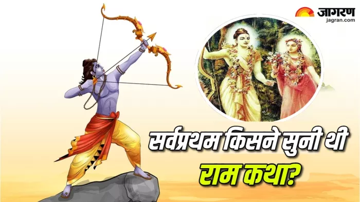 Ram Katha सबसे पहले किसने सुनी थी राम कथा।