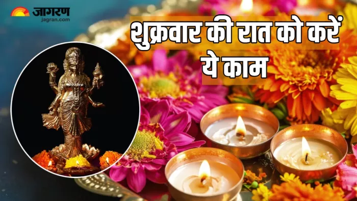 Shukrawar Ke Upay शुक्रवार की रात को करें ये काम।