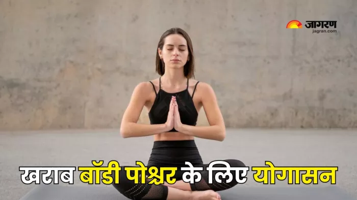 इन योगासनों होगा खराब बॉडी पोश्चर में सुधार (Picture Courtesy: Freepik)