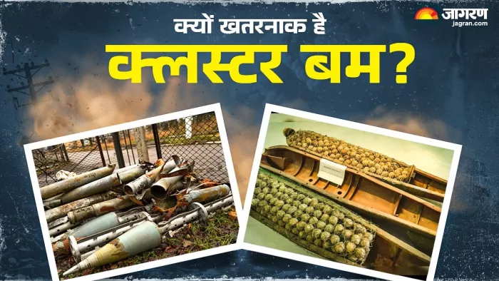 क्लस्टर बम आम नागरिकों के लिए खतरनाक माना जाता है।