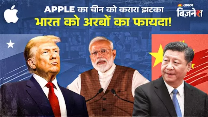 चीन को झटका देकर Apple ने भारत को फिर दिया अरबों को तोहफा