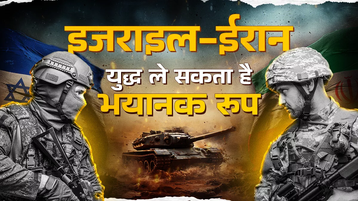 इजराइल-ईरान युद्ध जल्द न रुका तो कांप उठेगा मध्य पूर्व, महाशक्तियों की इंट्री का बढ़ा खतरा