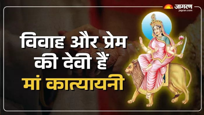 Gupt Navratri June 2025: मां कात्यायनी का पूजन करने से कन्याओं को मिलता है मनचाहा वर।