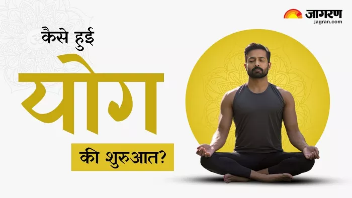 International Yoga Day 2025: क्या आपको मालूम है योग का इतिहास?