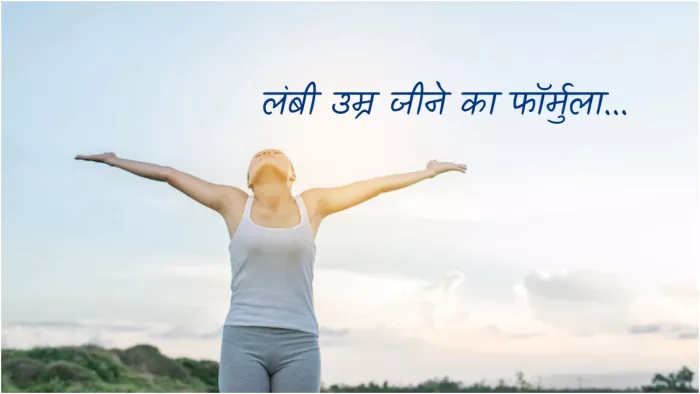 Long Life Formula: जानें लंबी उम्र का फॉर्मुला