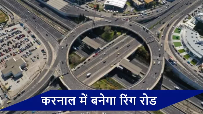 हरियाणा के करनाल में बनेगा रिंग रोड।