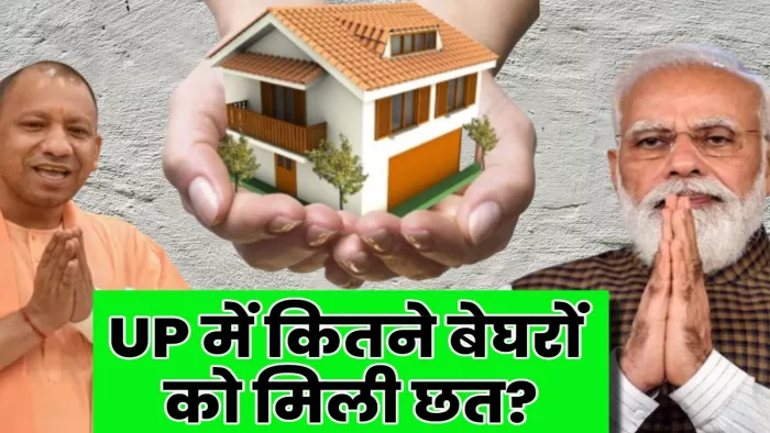 यूपी में दोनों सरकारों के साझा प्रयास 31.45 लाख बेघरों को मिली छत।