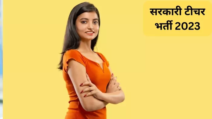Jharkhand Shikshak Bharti 2023: झारखंड में 26 हजार शिक्षक के पदों पर निकली भर्ती