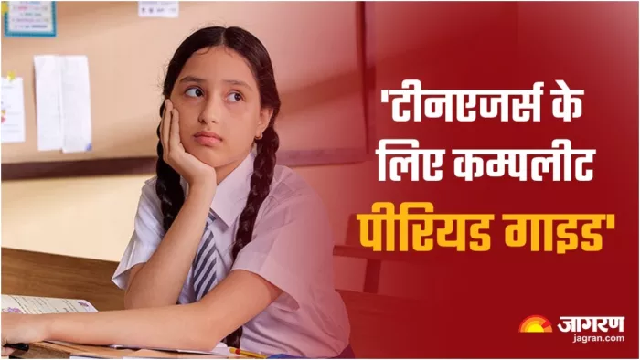 पहली बार पीरियड आने पर घबराएं नहीं