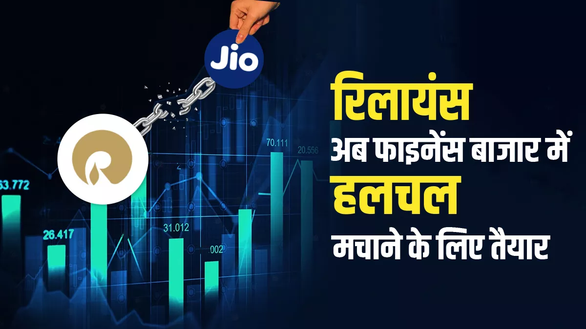 रिलायंस इंडस्ट्रीज और जियो फाइनेंशियल सर्विसेज के डिमर्जर के बाद आपके मन में भी होंगे सवाल, जानिए उनके जवाब