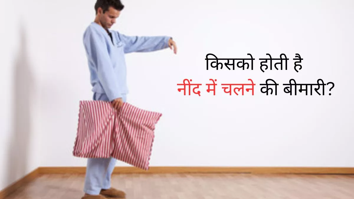 Sleepwalking क्यों होती है नींद में चलने की बीमारी? एक्सपर्ट से समझें