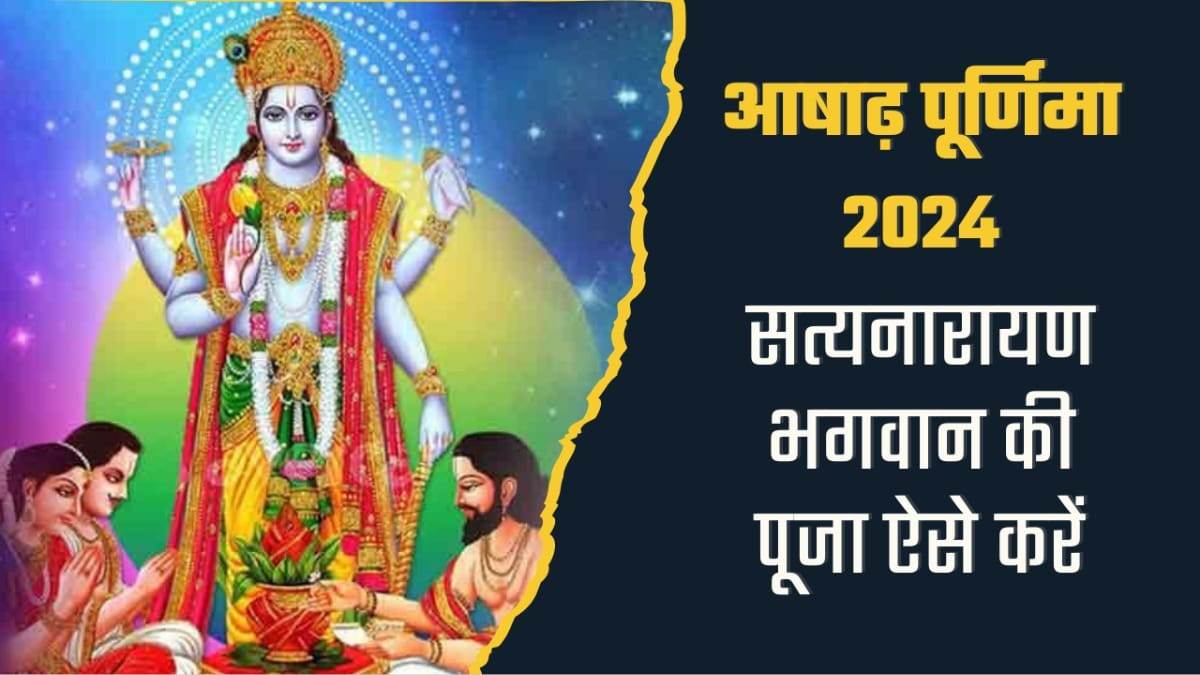 https://www.jagranimages.com/images/newimg/20072024/20_07_2024-satyanaraya_puja_23761977_12155185.jpg