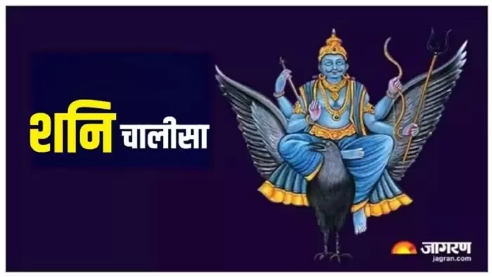 Shani Dev: शनि चालीसा का पाठ -