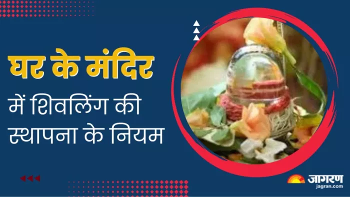 Sawan 2024: शिवलिंग स्थापना के नियम -