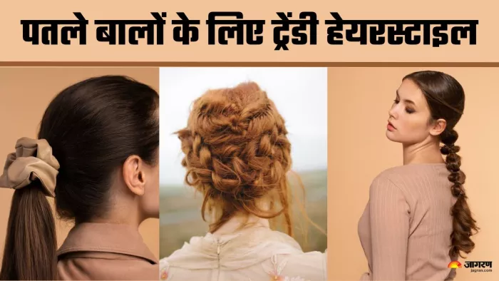 पतले बालों पर ट्राई करें ये हेयरस्टाइल (Picture Credit- Freepik)
