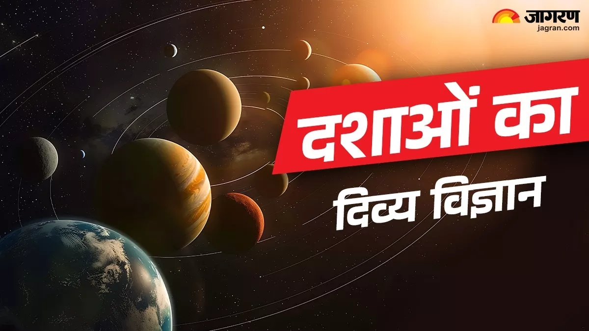 दशाओं का दिव्य विज्ञान: कौन-सा ग्रह कब और कैसे देगा परिणाम