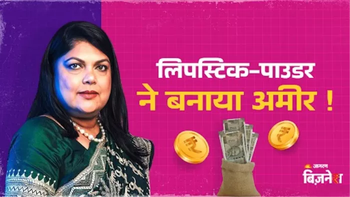 नायका की फाउंडर फाल्गुनी नायर हैं भारत की सबसे अमीर सेल्फ-मेड महिला