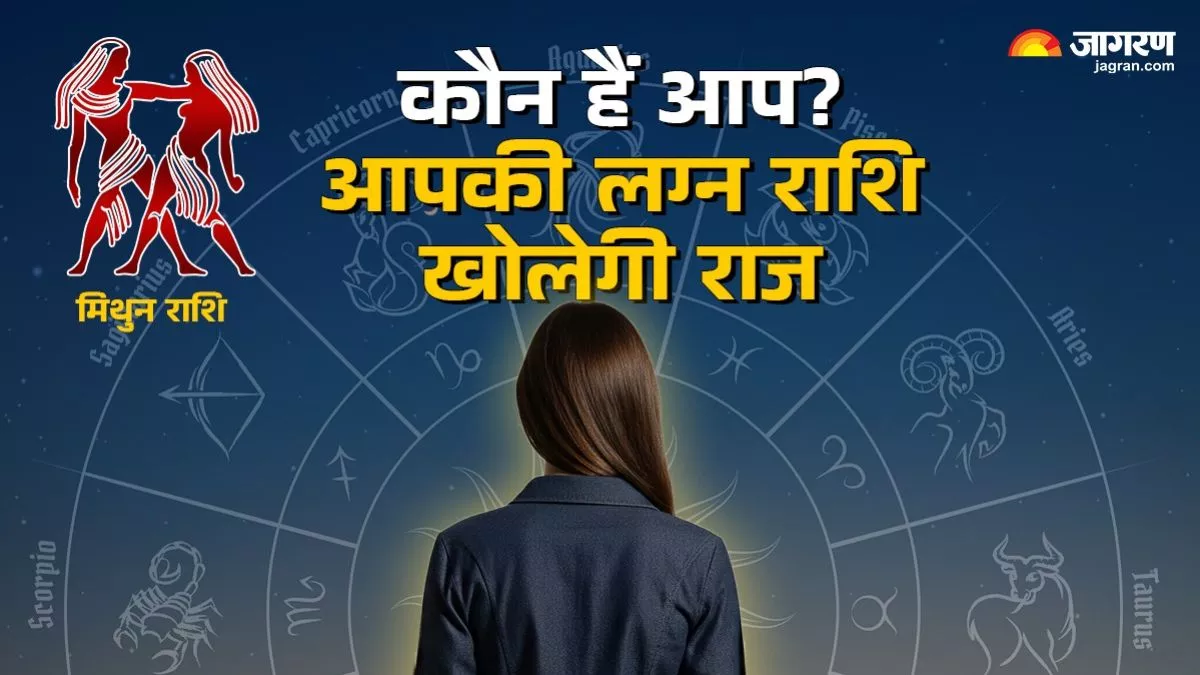 मिथुन लग्न वाले होते हैं मिलनसार, बातूनी… जानिए कैसी होती है इनकी पूरी पर्सनैलिटी