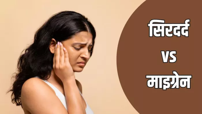Migraine और सिरदर्द में अंतर जानते हैं आप? (Image Credit- Freepik)