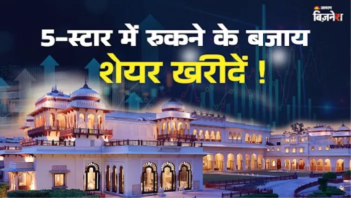 इंडियन होटल और लेमन ट्री के शेयर कराएंगे फायदा