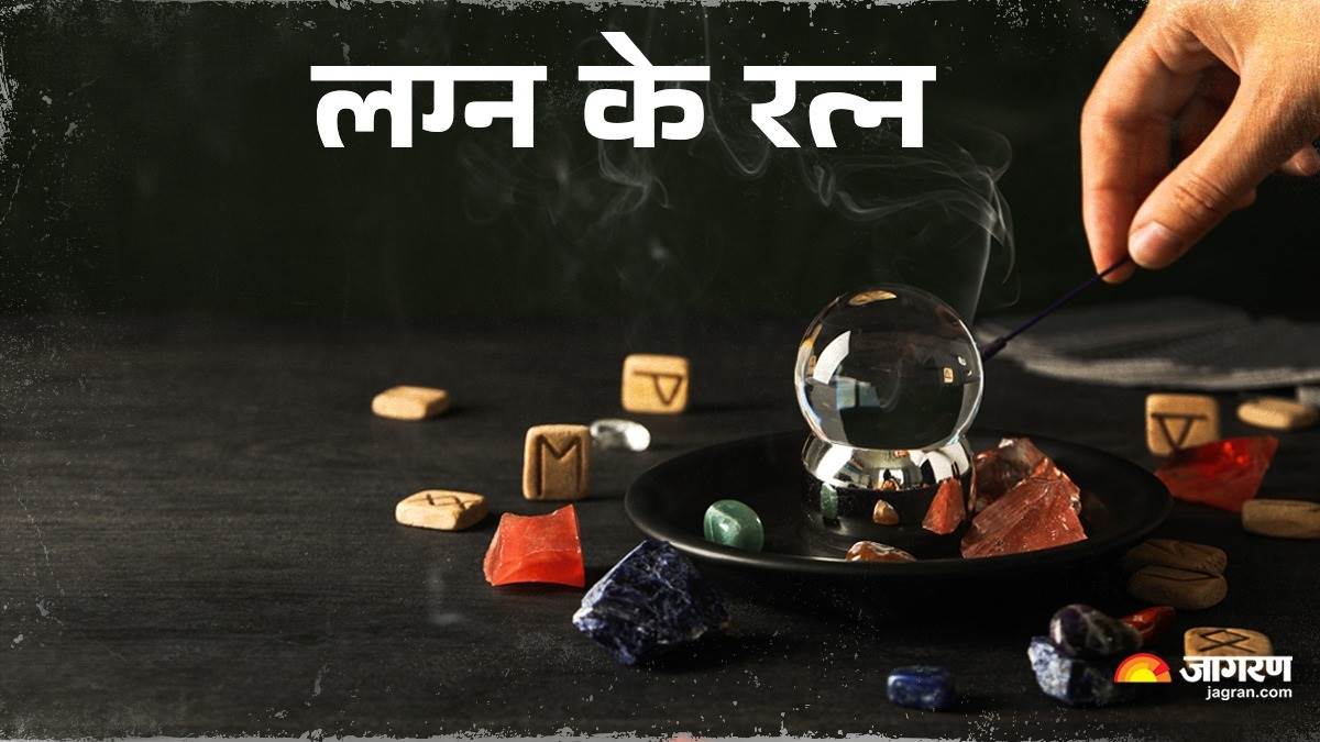 https://www.jagranimages.com/images/newimg/20072025/20_07_2025-lagna_ke_ratna_23989350_155142545.jpg