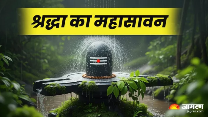 Sawan 2025: श्रावण में शिव की पूजा का महत्व।