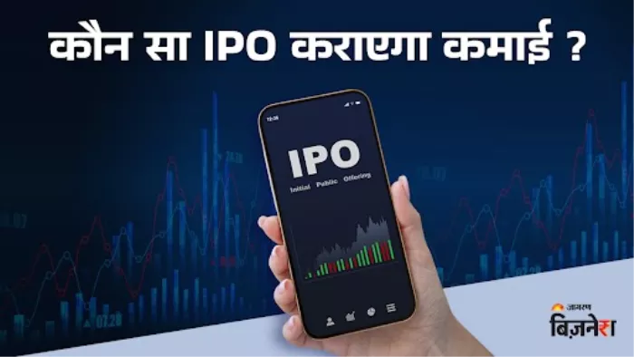 अगले हफ्ते आएंगे 11 आईपीओ, जिनमें मेनबोर्ड के 5 आईपीओ होंगे
