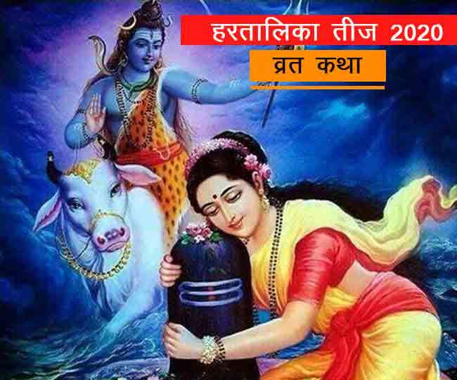 Hartalika Teej Vrat Katha भोलेनाथ ने पार्वती जी को सुनाई थी उनके पूर्व