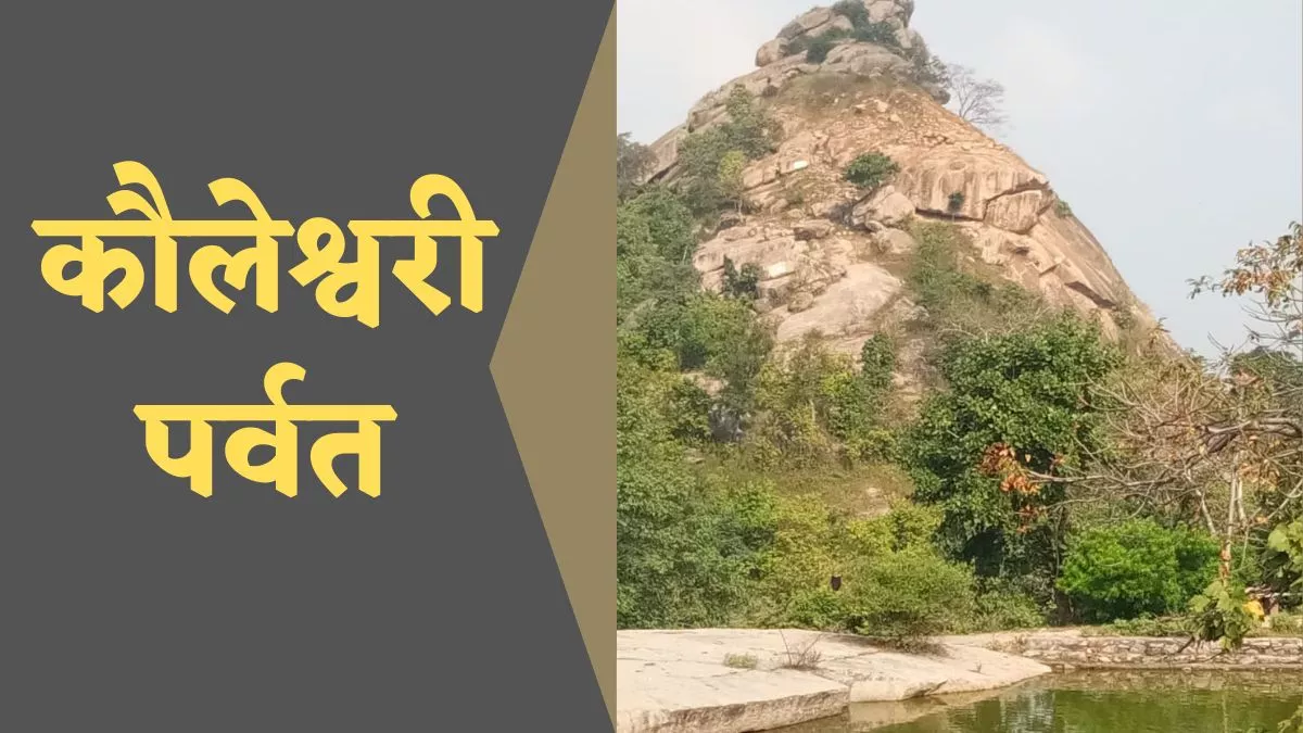 झारखंड की सांस्कृतिक अस्मिता का साक्षी, कौलेश्वरी पर्वत के आंचल में बिखरा पड़ा इतिहास