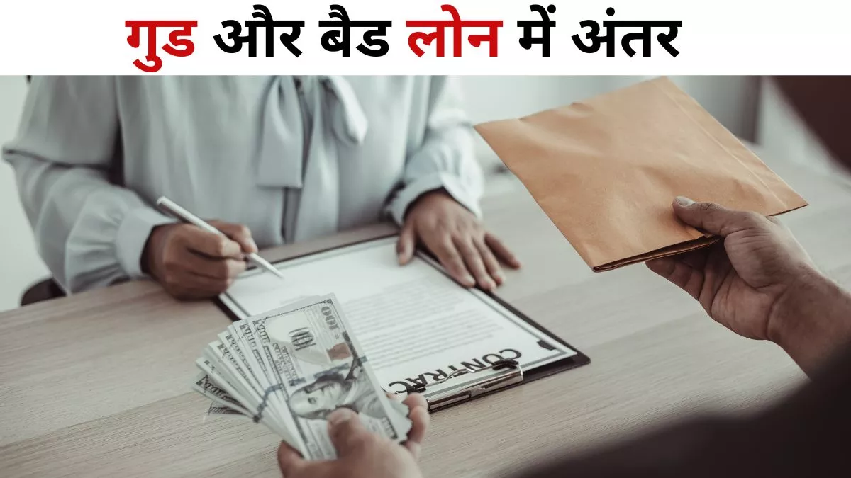 Good and Bad Loan: क्या होते हैं गुड और बैड लोन? क्या हैं इसके फायदे-नुकसान, आसान भाषा में यहां जानें सबकुछ