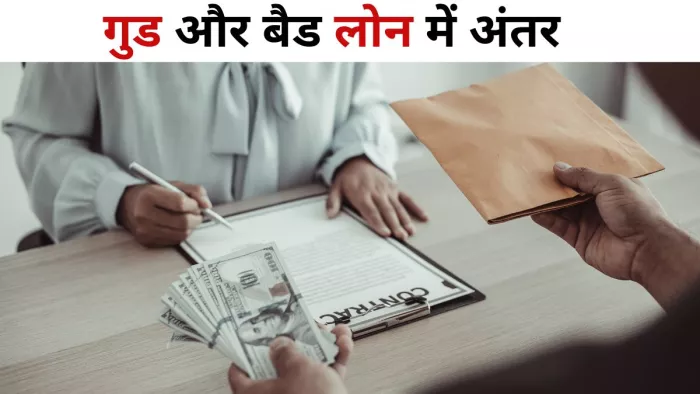 what is good loans and bad loans know all details here