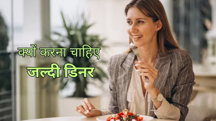 Health Benefits Of Early Dinner: रात में जल्दी खाना खाने से मिलते हैं गजब के फायदे