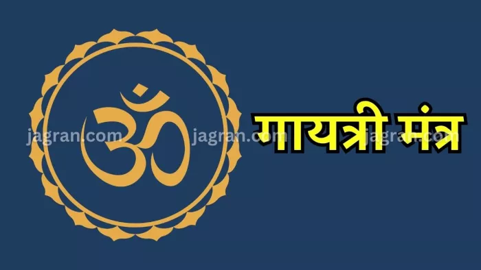 Gayatri Mantra Lyrics: इस विधि से गायत्री मंत्र का जाप।