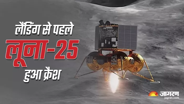 Luna 25 Crash लूना 25 हुआ क्रैश।