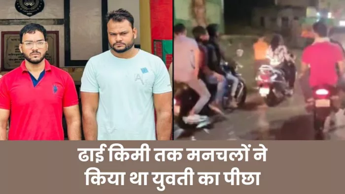 स्कूटी सवार युवती से छेड़छाड़ करते बाइक सवार युवकों का वीडियो इंटरनेट पर प्रसारित हुआ। सौ. इंटरनेट मीडिया