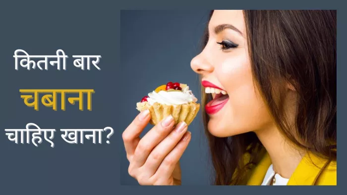 चबाकर खाना खाएंगे तो मिलेंगे ढेरों फायदे (Image Courtesy: Freepik)