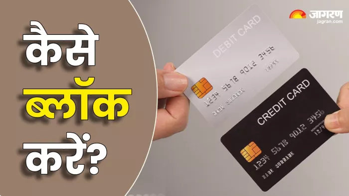 Debit या Credit ब्लॉक करने का प्रोसेस है आसान