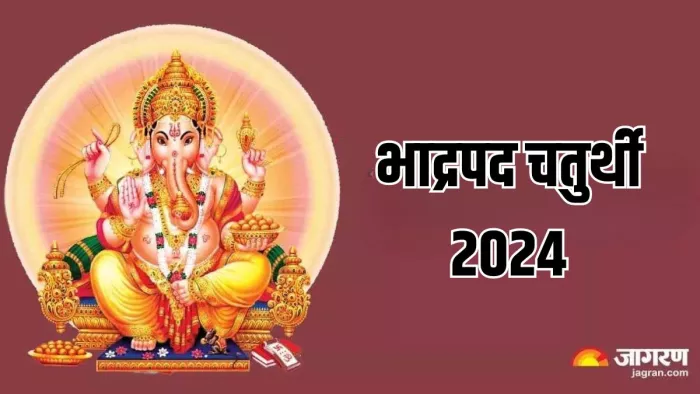 Bhadrapada Chaturthi 2024: सनातन धर्म में विशेष महत्व रखती है चतुर्थी तिथि