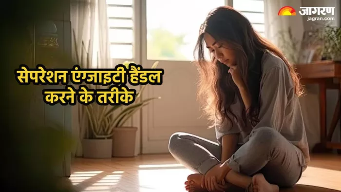 सेपरेशन एंग्जाइटी से निपटने के तरीके (Pic credit- freepik)