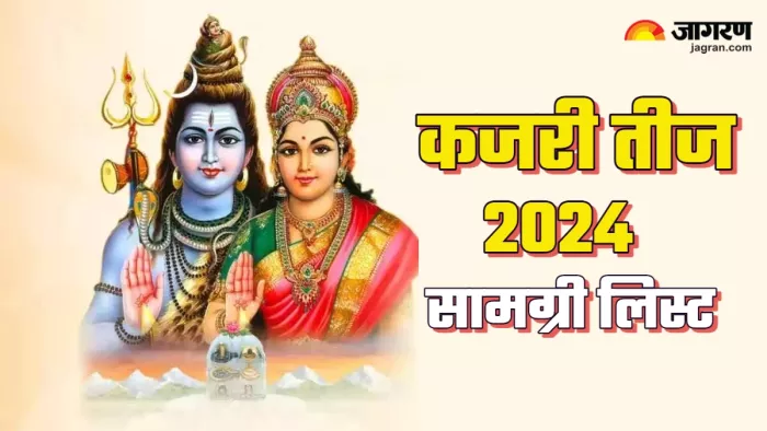 Kajari Teej 2024 कजरी तीज व्रत की सामग्री लिस्ट।