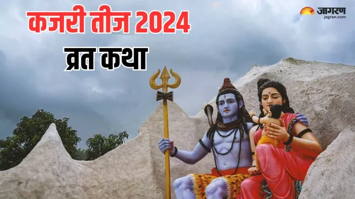 Kajari Teej 2024: कजरी तीज की व्रत कथा