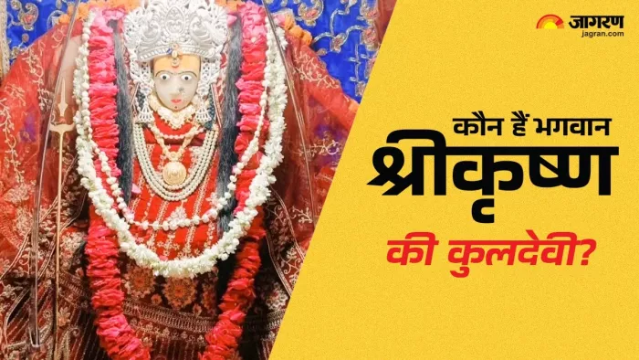 Krishna Janmashtami 2024 जानिए कौन हैं भगवान श्रीकृष्ण की कुलदेवी।
