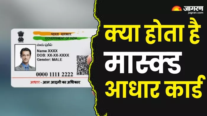Masked Aadhaar Card: क्या होता है मास्क्ड आधार कार्ड