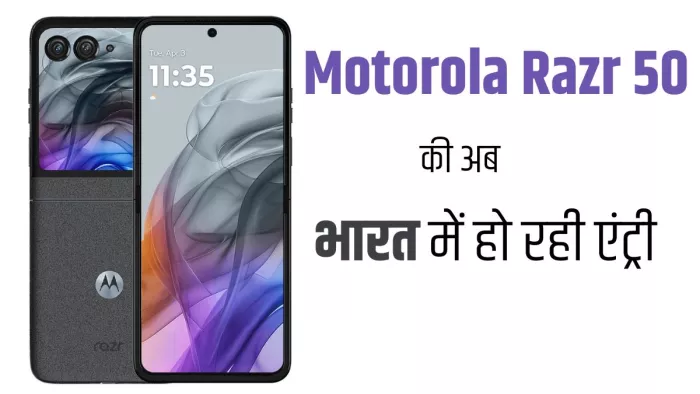Motorola Razr 50 चीन के बाद अब भारत में होगा लॉन्च