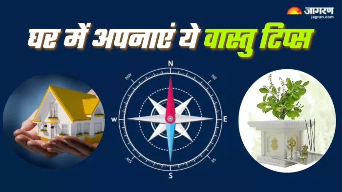 Vastu Tips स्वस्थ जीवन शैली के लिए अपनाएं ये वास्तु टिप्स