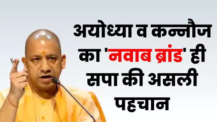 अयोध्या-कन्नौज का दुष्कर्म कांड हो या लखनऊ में गोमतीनगर का बारिश कांड, यही सपा का 'नवाब ब्रांड'- CM योगी