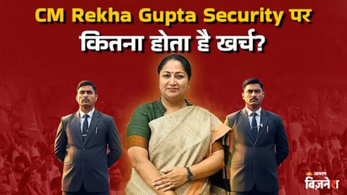 सीएम रेखा गुप्ता पर हमला, कितना होता है सुरक्षा पर खर्च