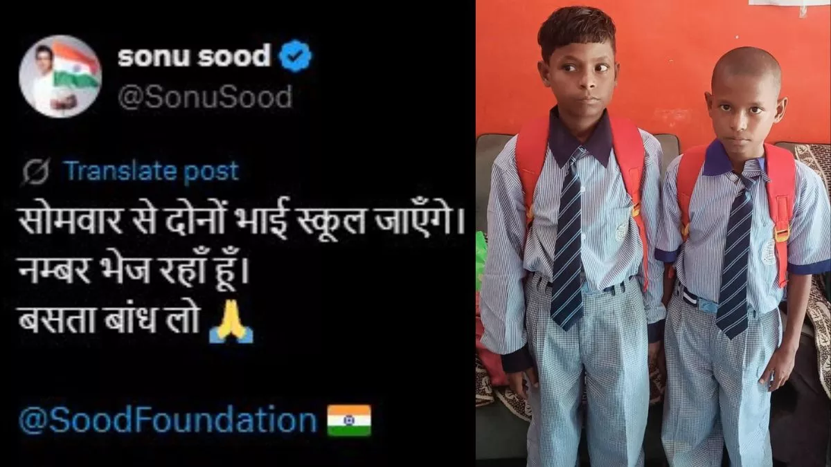 सोमवार से दोनों भाई स्कूल जाएंगे...अभिनेता सोनू सूद के मैसेज ने दरभंगा के भाइयों की बदली जिंदगी, अब पढ़ेंगे प्राइवेट स्कूल में