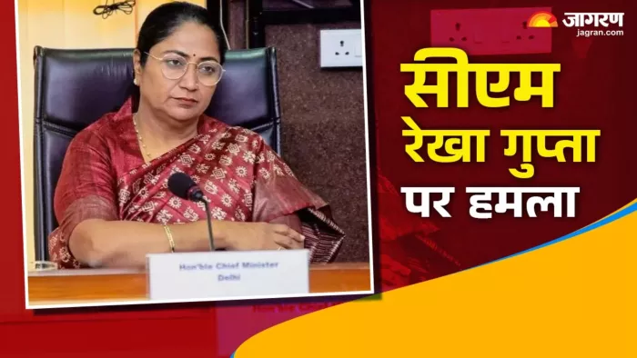 सीएम रेखा गुप्ता पर हमले की कोशिश।